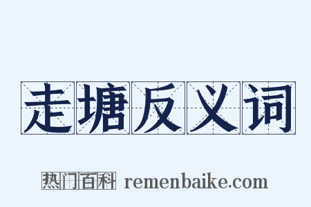 走塘反义词是什么意思的图片